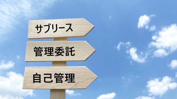 包租・代管有什麼不同？